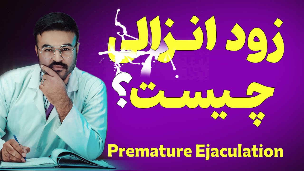 زود انزالی چیست؟| دکتور قیس نیکزاد