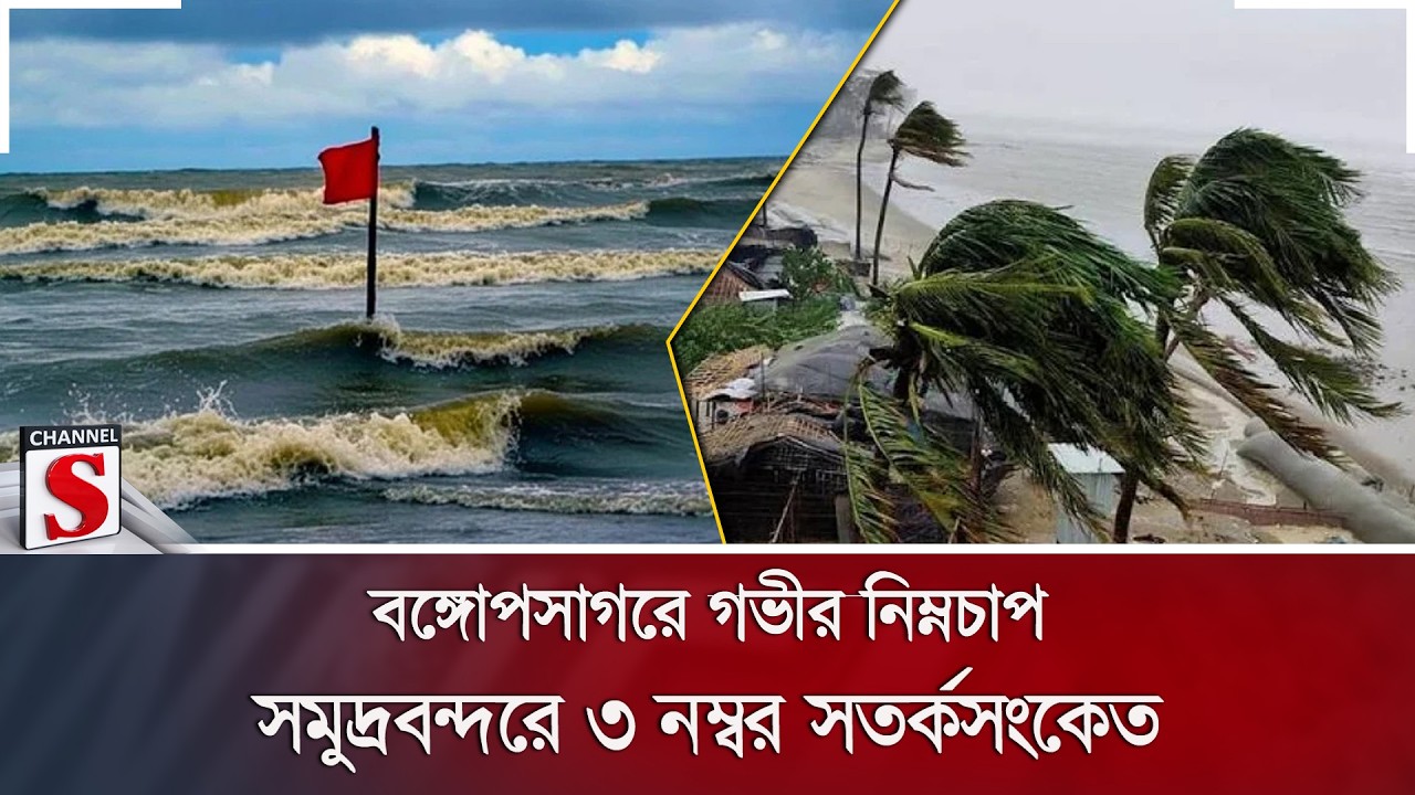 বঙ্গোপসাগরে গভীর নিম্নচাপ; সমুদ্রবন্দরে ৩ নম্বর সতর্কসংকেত | Channel S News