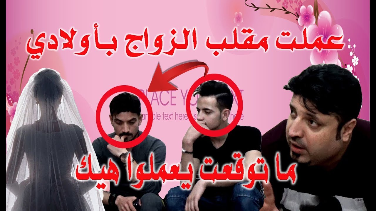 مقلب الزواج عملتو بأولادي و خليتهم يعصبوا كتير و ينجلطوا ههههههه