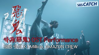 악귀(惡鬼) OST Performance Video #악귀 #OST #SBSCatch