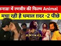 Animal movie review public reaction    public reaction animal movie   sanju worl zone