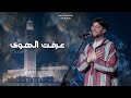 Mohamed El Mehdi Dahdouh ARAFTU L HAWA Live رمضانيات الدار البيضاء 2026 عرفت الهوى 