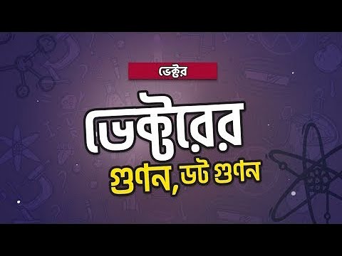 ভিডিও: দুটি একই ভেক্টরের ডট গুণফল কী?