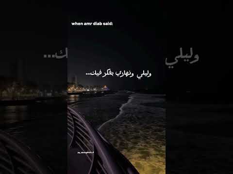 انا عايش عمرو دياب محبتش غيرك واعمل ايه بشوقي وهوايا ليلي ونهاري بفكر فيك انا عايش ومش عايش