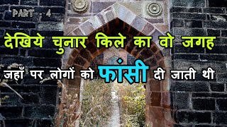Chunar Fort | चुनार का किला | Part - 4 | Chunar Mirzapur