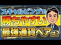 スキャルピングで勝ちやすい最強通貨ペアは！？