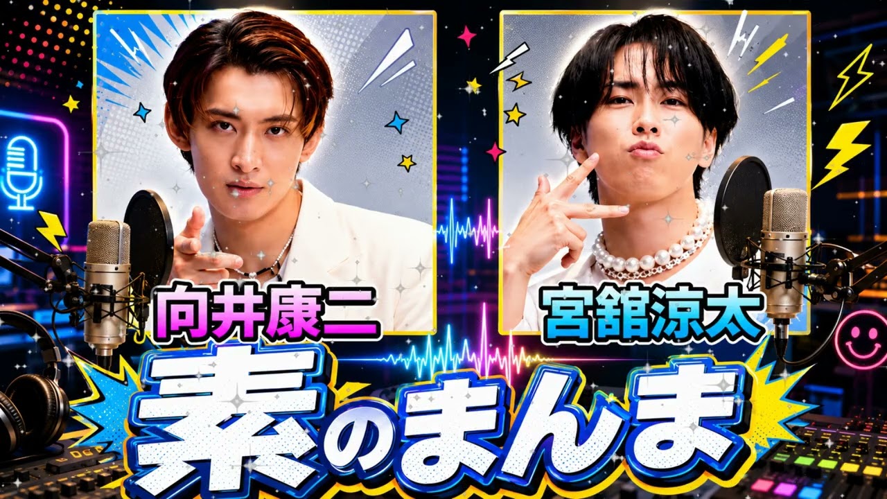 神回】Snow Man「素のまんま」向井康二・宮舘涼太 ⚡ だてこじの秘密