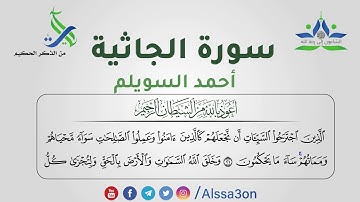 028- سورة الجاثية | القارئ أحمد السويلم