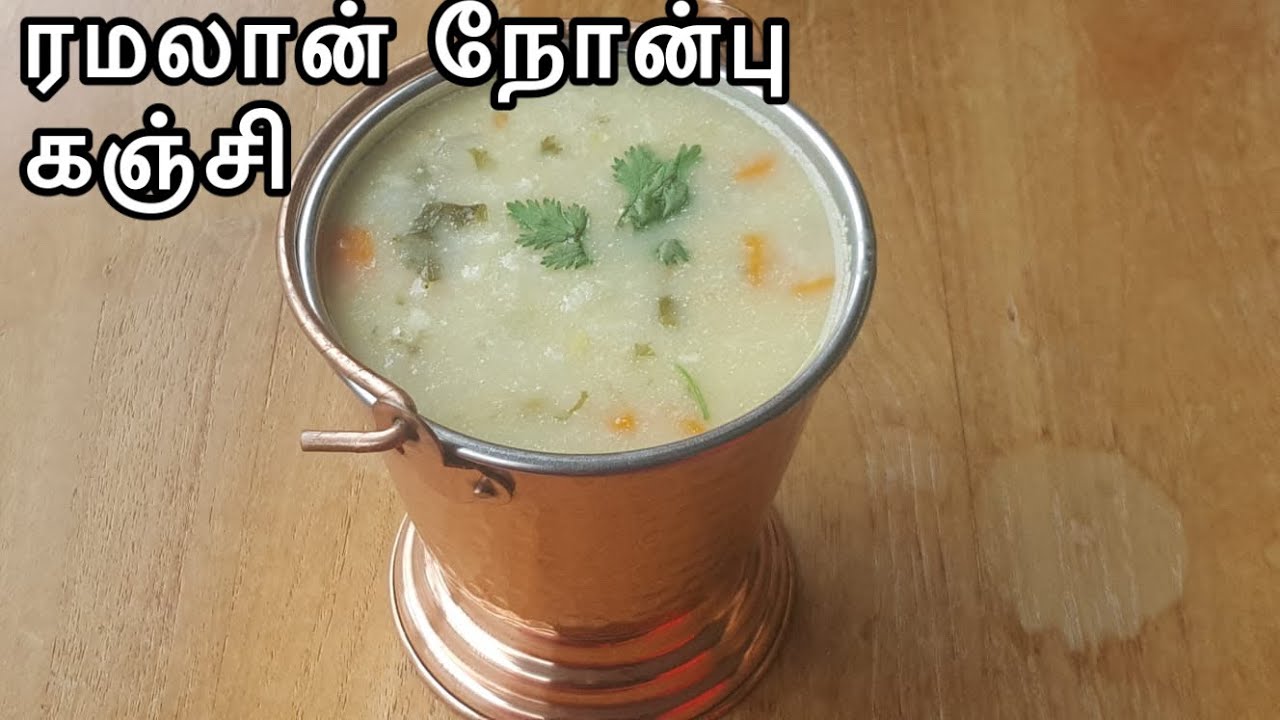 ரமலான் நோன்பு கஞ்சி - How to Make Nombu Kanji - Ramadan Special / iftar snacks