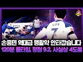 [후토크] '4골 관여' 손흥민, 평점 9.2점 맹활약! 5골 내준 토트넘은 FA컵 탈락 (에버턴戰)