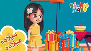 ميلاده ميلاده : اغنية و كارتون اطفال I Happy Birthday To You- Shakoo Maku screenshot 3