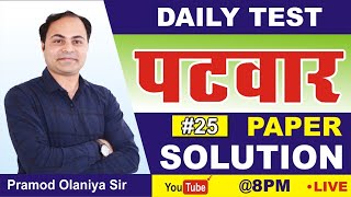 Daily Test Patwar Solution Paper- 25 |By Pramod Olaniya Sir | #clearvisionclasses​​​​ | screenshot 5