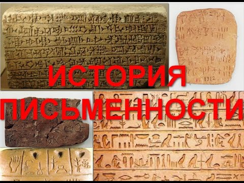 Как появилась письменность ?! История возникновения письменности