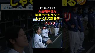 大谷翔平がタッカーの同点3ランホームランが嬉しくてリズムに乗ってしまう！