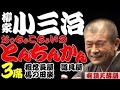 【作業用・睡眠用】柳家小三治「粗忽ものたち　滑稽噺　名作落語３選　粗忽長屋・道具屋・馬の田楽」≪初心者必聴＆愛好家感涙≫＜有頂天落語＞