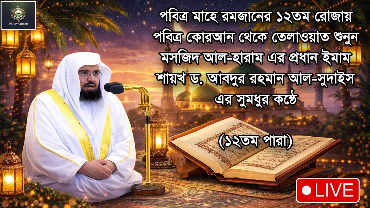 🔴 LIVE । পৃথিবীর সেরা কারীর কন্ঠে ১২তম পারা কুরআন তেলাওয়াত - Para 12। Sheikh Abdur-Rahman As-Sudais