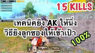 PUBG MOBILE : 1 vs 4 เทคนิคการเล่น AK ทำยังไงให้ยิงนิ่งขึ้น และวิธีการยิงลูกซองให้เข้าเป้า 100%