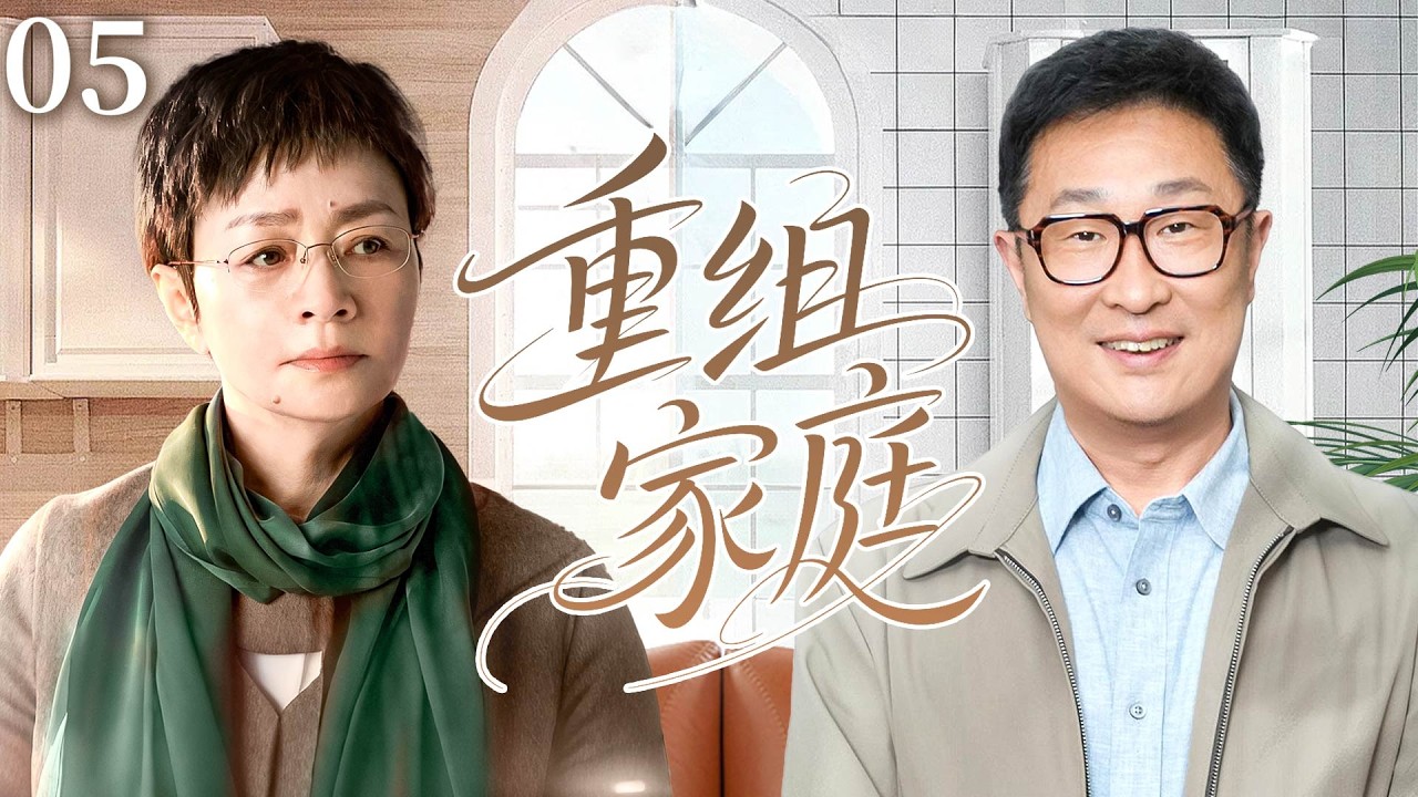 【2026火爆家庭剧】重组家庭E05|单亲妈妈和二婚男，一个为了户口一个为了钱，意外假戏真做，婆婆从中捣乱誓死不认这门亲！#宋丹丹#林永健