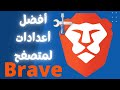 ضبط اعدادات متصفح Brave