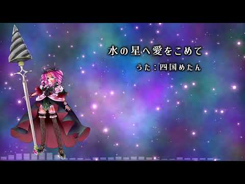 【AIめたん】水の星へ愛をこめて【機動戦士Ζガンダム】