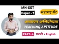 TEACHING APTITUDE🏆 | अध्यापन अभियोग्यता 🔥| SET PAPER 1 | महाराष्ट्र सेट | Teaching Methods✅ | Part 4
