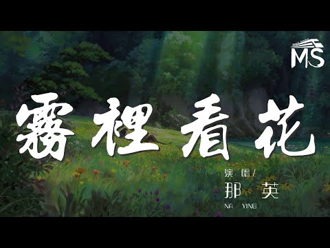 霧裏看花 - 那英『讓我把這紛擾 看得清清楚楚』【動態歌詞Lyrics】