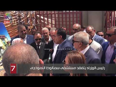 رئيس الوزراء يتفقد مستشفى سمالوط النموذجى