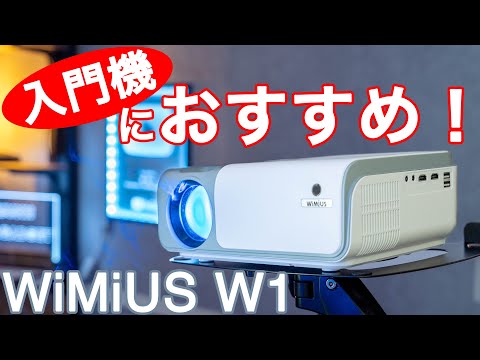 WiMiUS W1】初めてのプロジェクターにおすすめ！低価格でも綺麗
