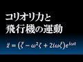 回転座標系の力学３．回転座標から見た直線運動の軌跡
