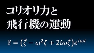 回転座標系の力学３．回転座標から見た直線運動の軌跡