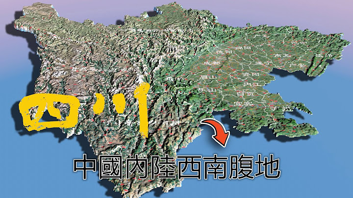 四川省3D地形一览，中国西南腹地大省东部是巨大的盆地，西部高山绵延 - 天天要闻