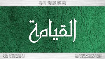 075 HD القرآن سورة القيامة ورش القارئ مصطفى غربي