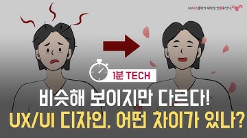 비슷해 보이지만 다르다! UX/UI 디자인, 어떤 차이가 있나?