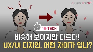 비슷해 보이지만 다르다! UX/UI 디자인, 어떤 차이가 있나?