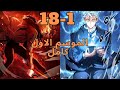 بيتحول من مجرد ولد فاشل لاقوي صياد شياطين موجود علي الارض ملخص مانهوا جزء1 18 موسم كامل حكاية روميو