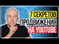 ТОП 7 секретов продвижения видео на YouTube 2022. Как раскрутить видео на Ютуб