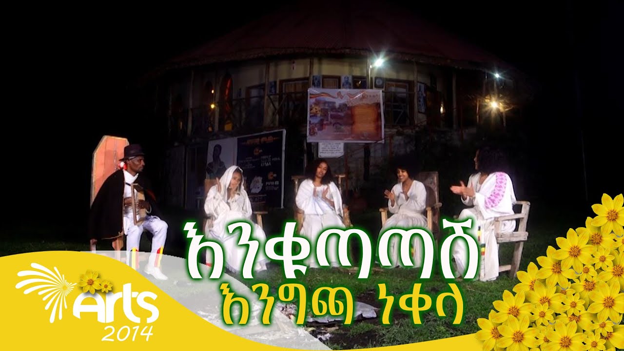 እንቁጣጣሽ- ልዩ የበዓል ዘፈን @ArtsTvWorld