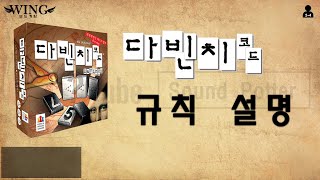 다빈치코드 게임 방법 (윙 보드게임)