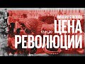 Цена революции / 200-летие московского съезда Союза Благоденствия // 17.01.21