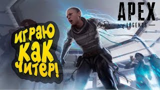 ИГРАЮ КАК ЧИТЕР! - ОНИ НЕ МОГУТ МЕНЯ ОСТАНОВИТЬ! - Apex Legends