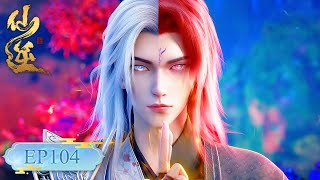 仙逆 EP104丨【仙逆】Renegade Immortal