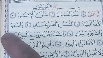 [سورة الرحمن ]:الرحمن*علم القرءان*خلق الإنسان*علمه البيان*الشمس والقمر بحسبان*..(@ناصر اسلامي ليب. )