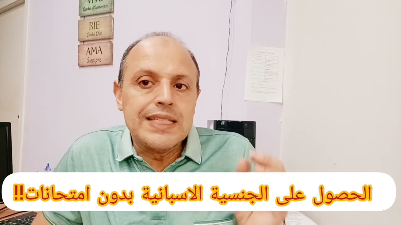 الحصول على الجنسية الاسبانية بدون امتحانات!!