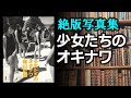 【絶版写真集】少女たちのオキナワ