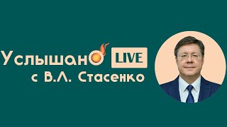 Стрим &quot;Услышано ОмГМУ&quot; от 14 июля 2021 года c В.Л. Стасенко