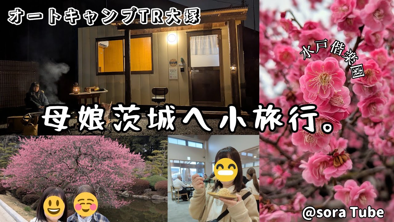 【親子旅】偕楽園の梅まつりへ行ってきました🌸