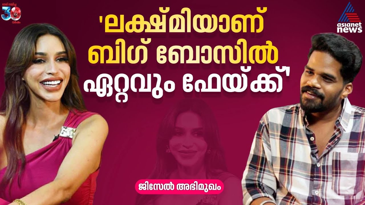 'ആര്യനോടുള്ളത് ഒരു സോൾ കണക്‌ഷനാണ്' - ജിസേൽ | Gizele Thakral | Bigg Boss Malayalam