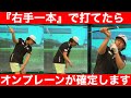 【ゴルフ】新事実!中西プロ『右手の片手打ち』レッスン!プロは「絞って・乗せる」から軌道が美しい!