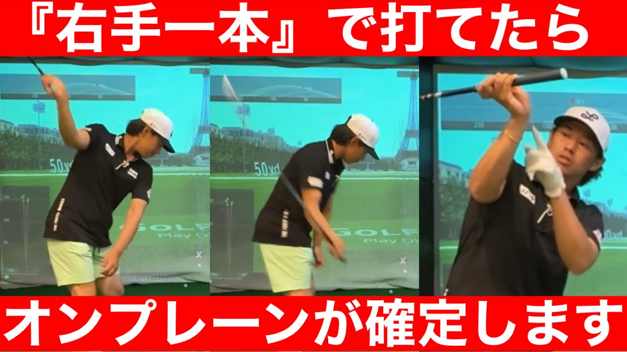 【ゴルフ】新事実!中西プロ『右手の片手打ち』レッスン!プロは「絞って・乗せる」から軌道が美しい!