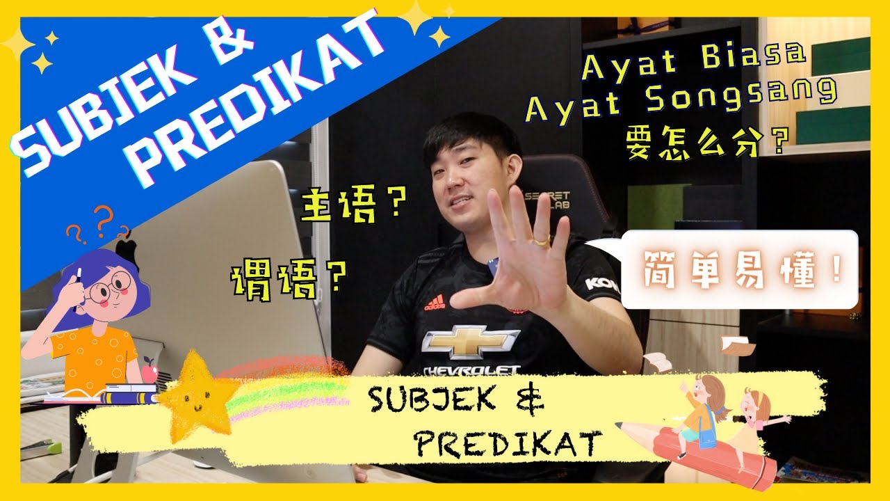 中学生一定要掌握的《 Subjek + Predikat 》！SPM 必考！